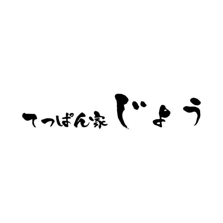 てっぱん家じょう