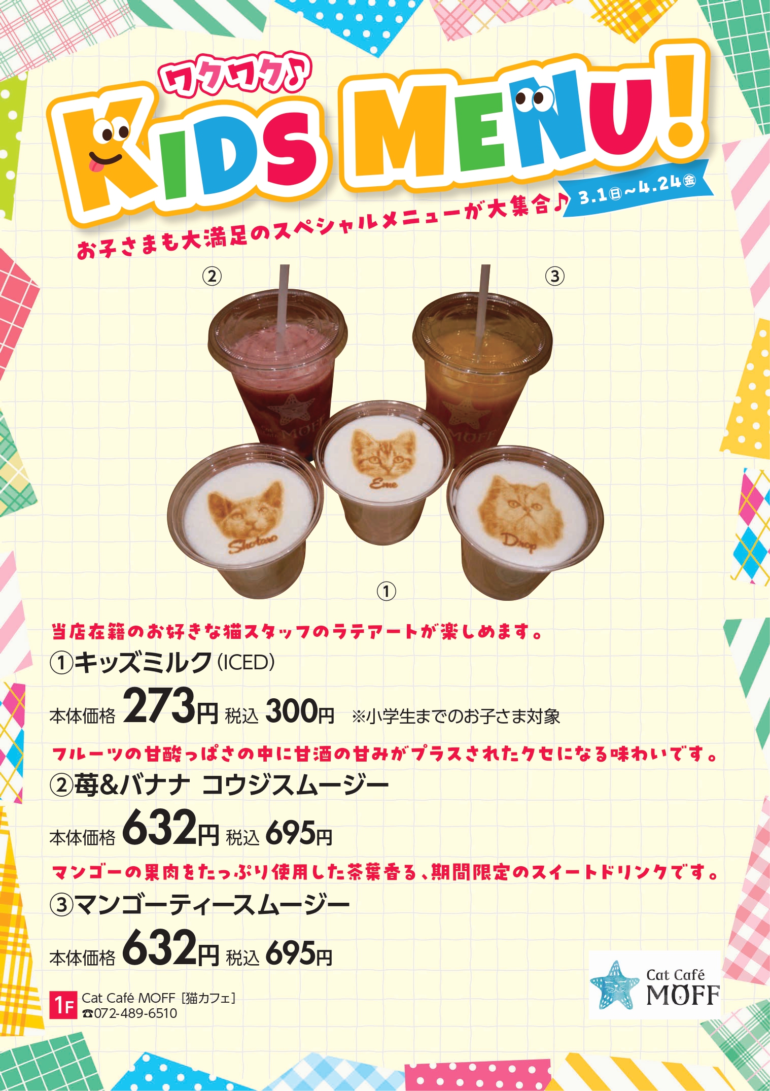 ①キッズミルク（ICED）②苺＆バナナ　コウジスムージー③マンゴーティースムージー