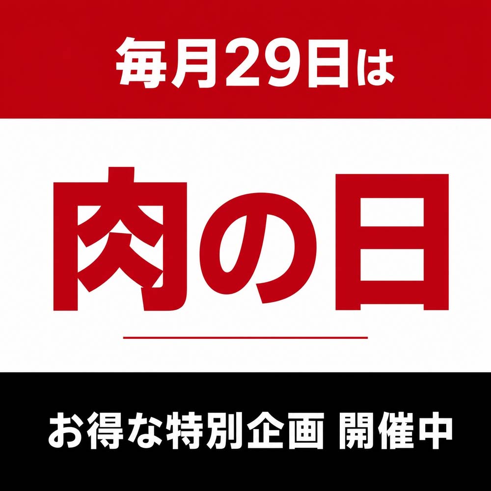 毎月29日は肉の日