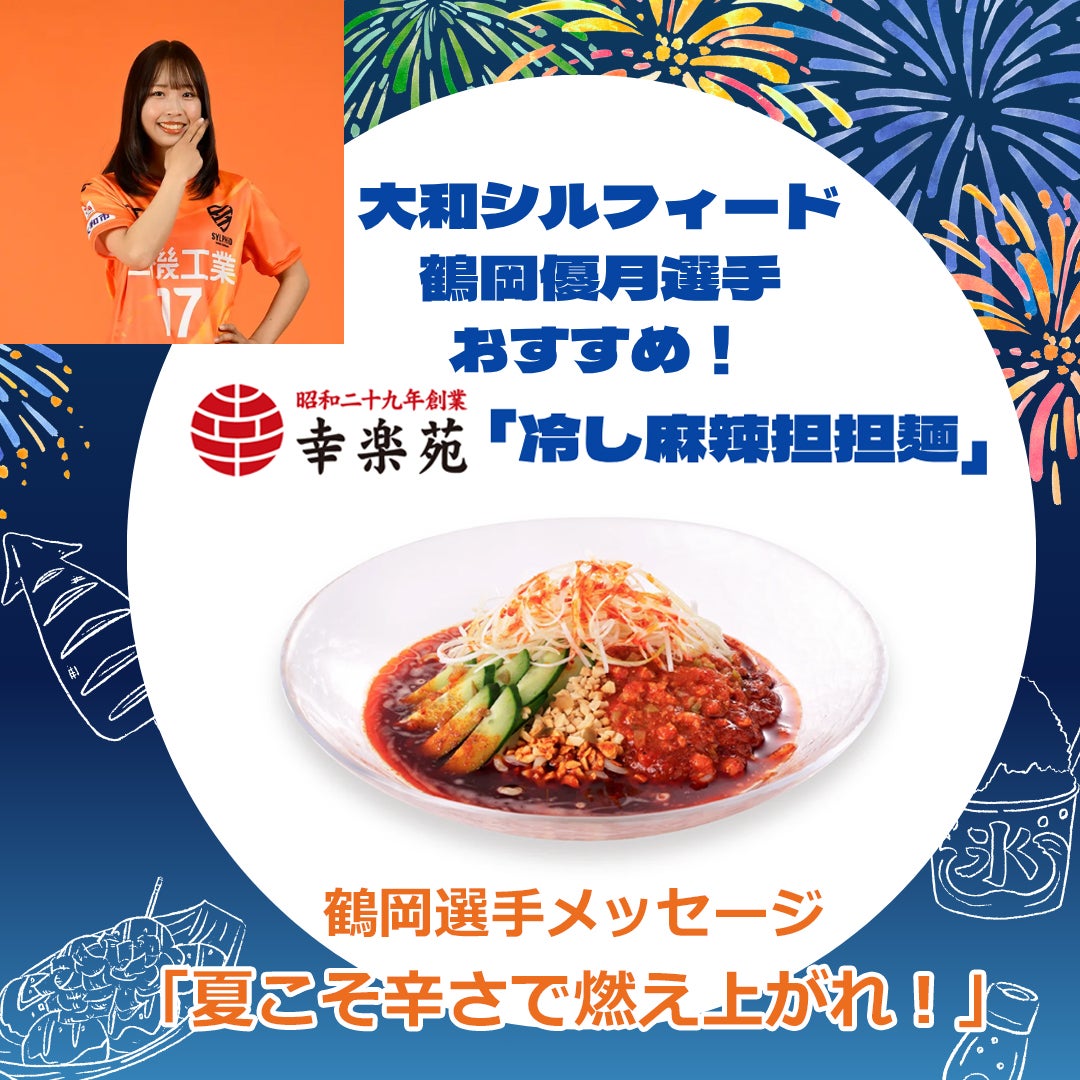 鶴岡優月選手おすすめ！幸楽苑の「冷し麻辣担担麺」税込860円