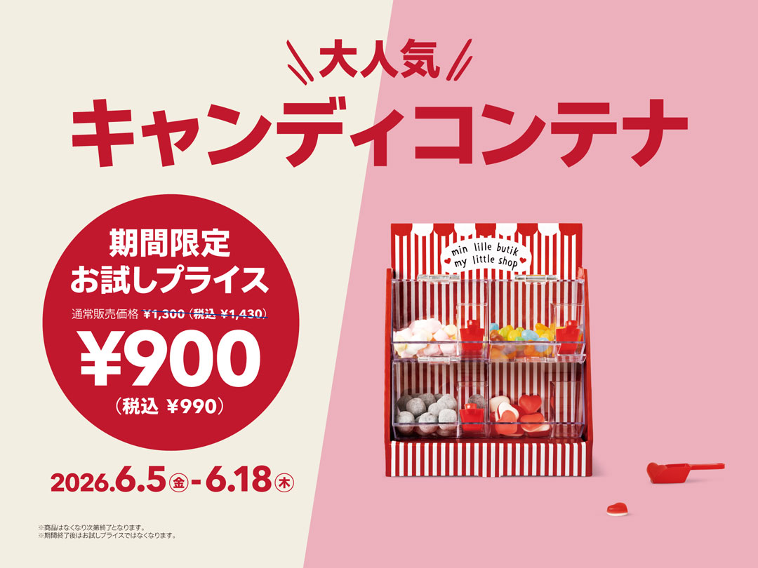 人気アイテムがお試しプライス（キャンディコンテナ）