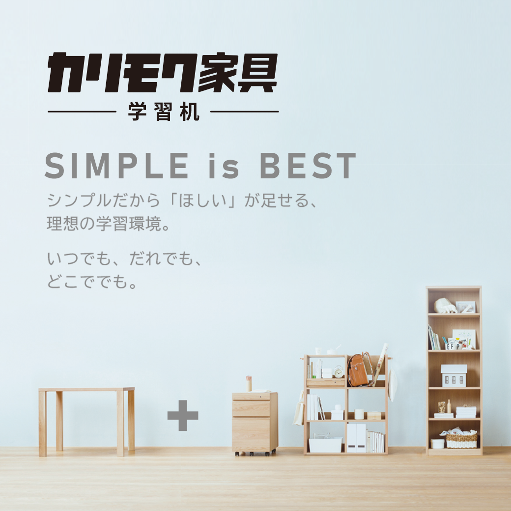 カリモク家具の学習机