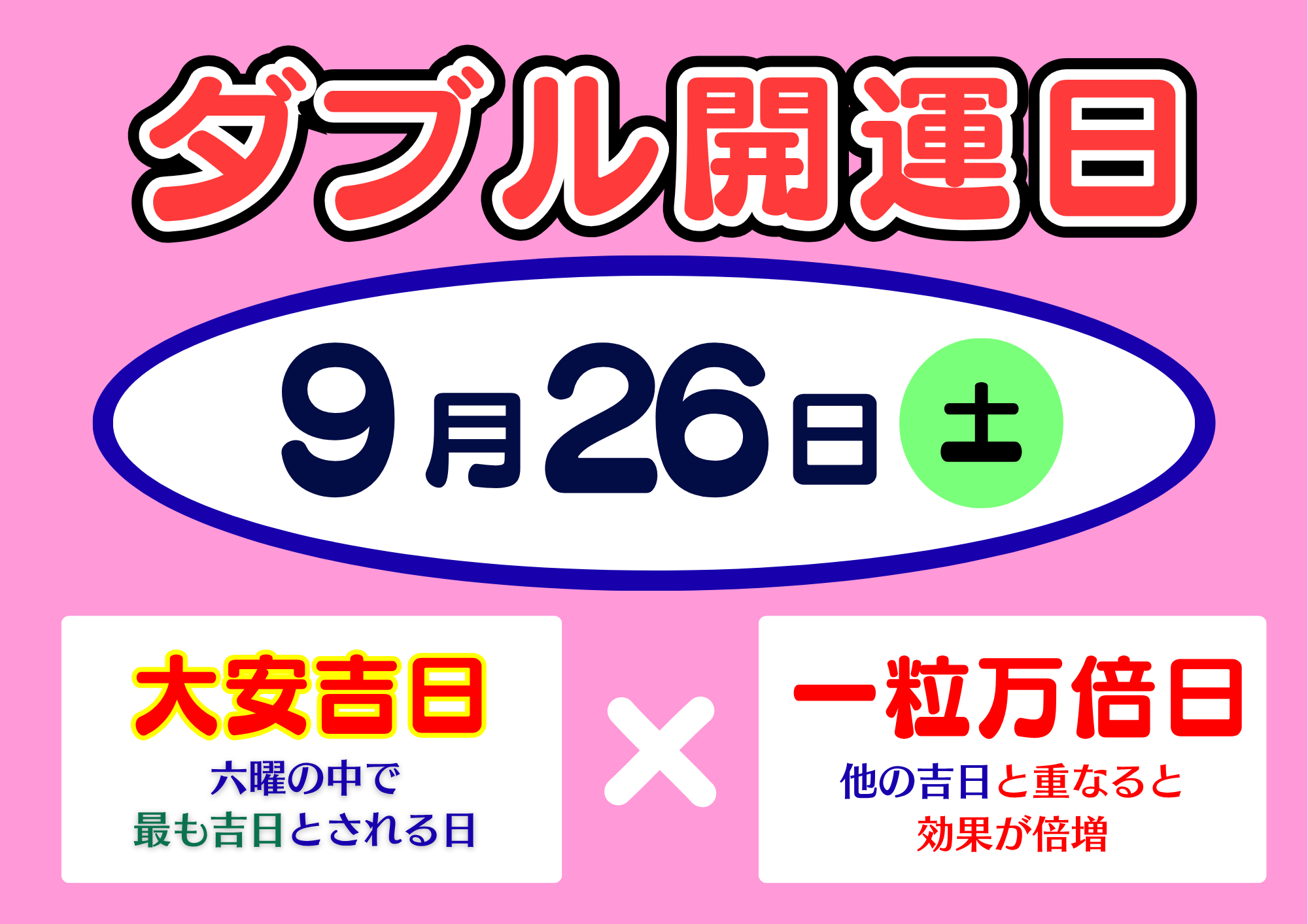 【大安吉日・一粒万倍日9月26日(土)】ハロウィンジャンボ宝くじ発売！