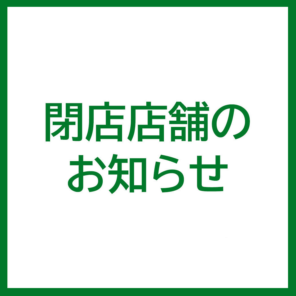 閉店店舗のお知らせ