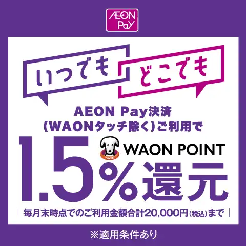 イオンペイでまいにちのお買い物がもっとおトクに