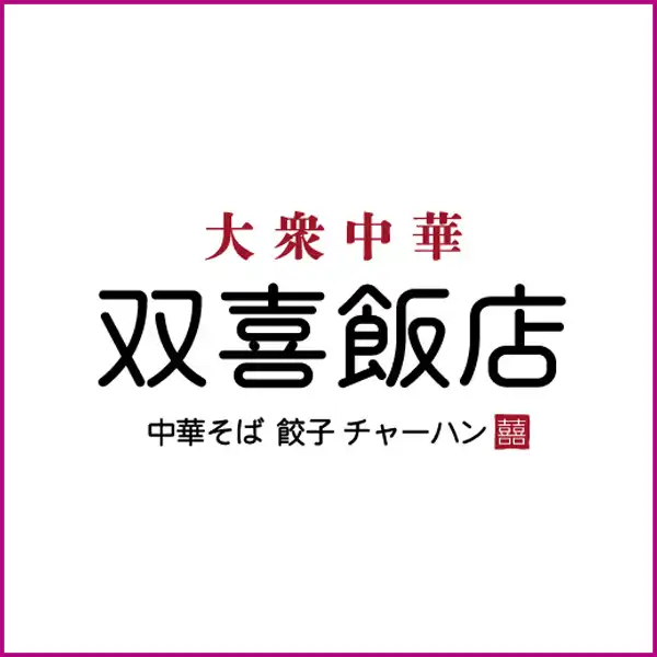 大衆中華 双喜飯店　2026年10月16日(金)OPEN