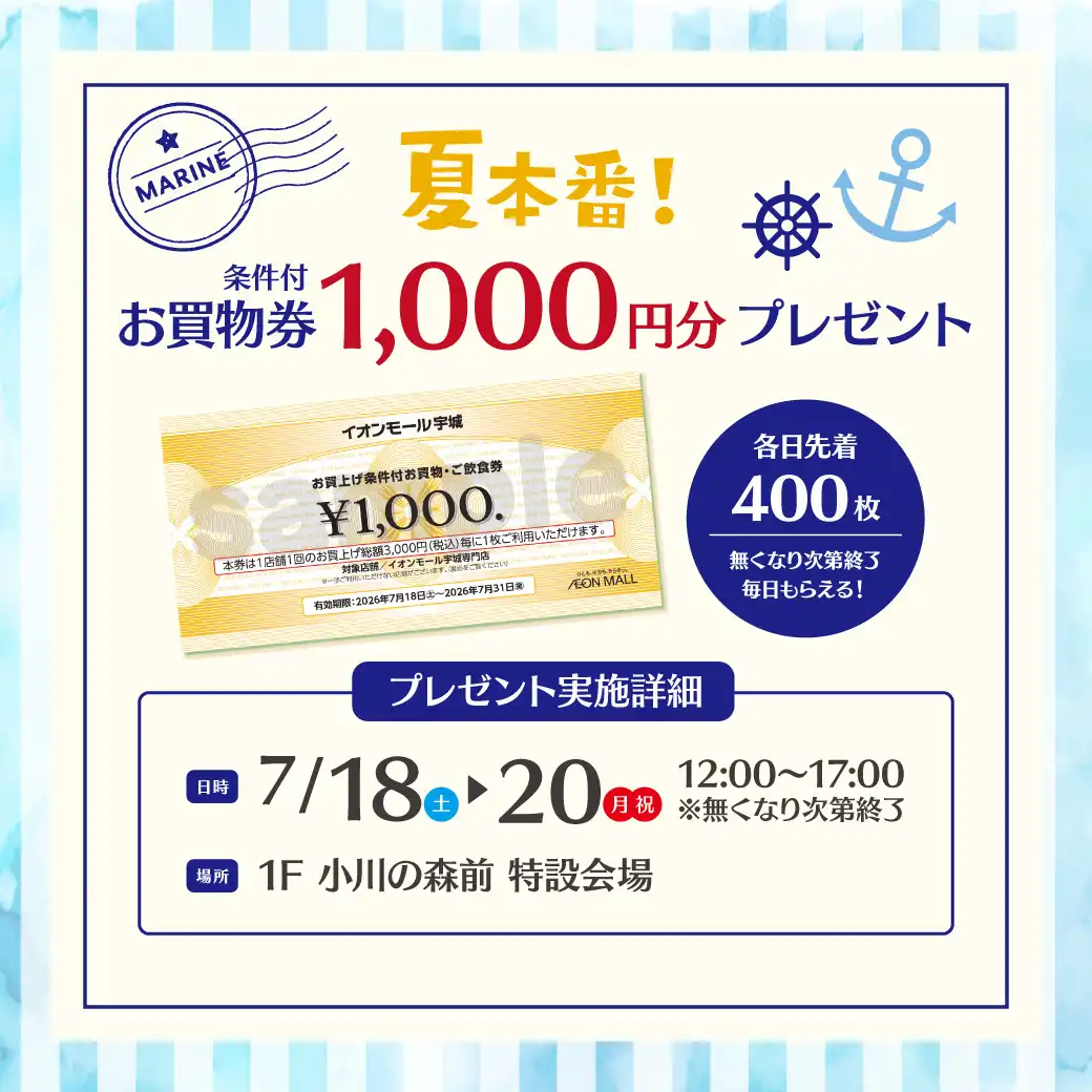 夏本番!条件付きお買物券1,000円分プレゼント
