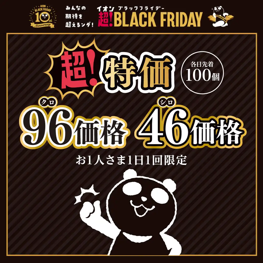 超!特価96(クロ)価格46(シロ)価格