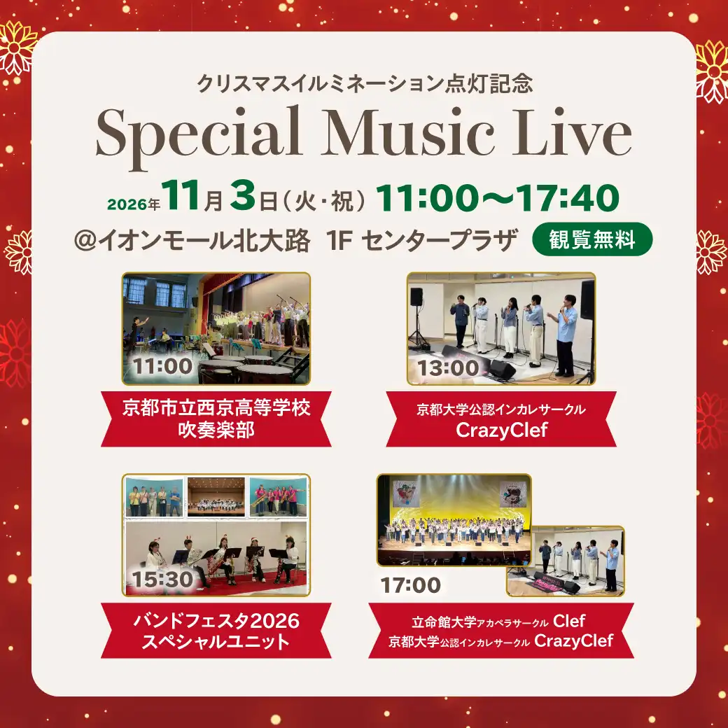 クリスマスイルミネーション点灯記念「Special Music Live」