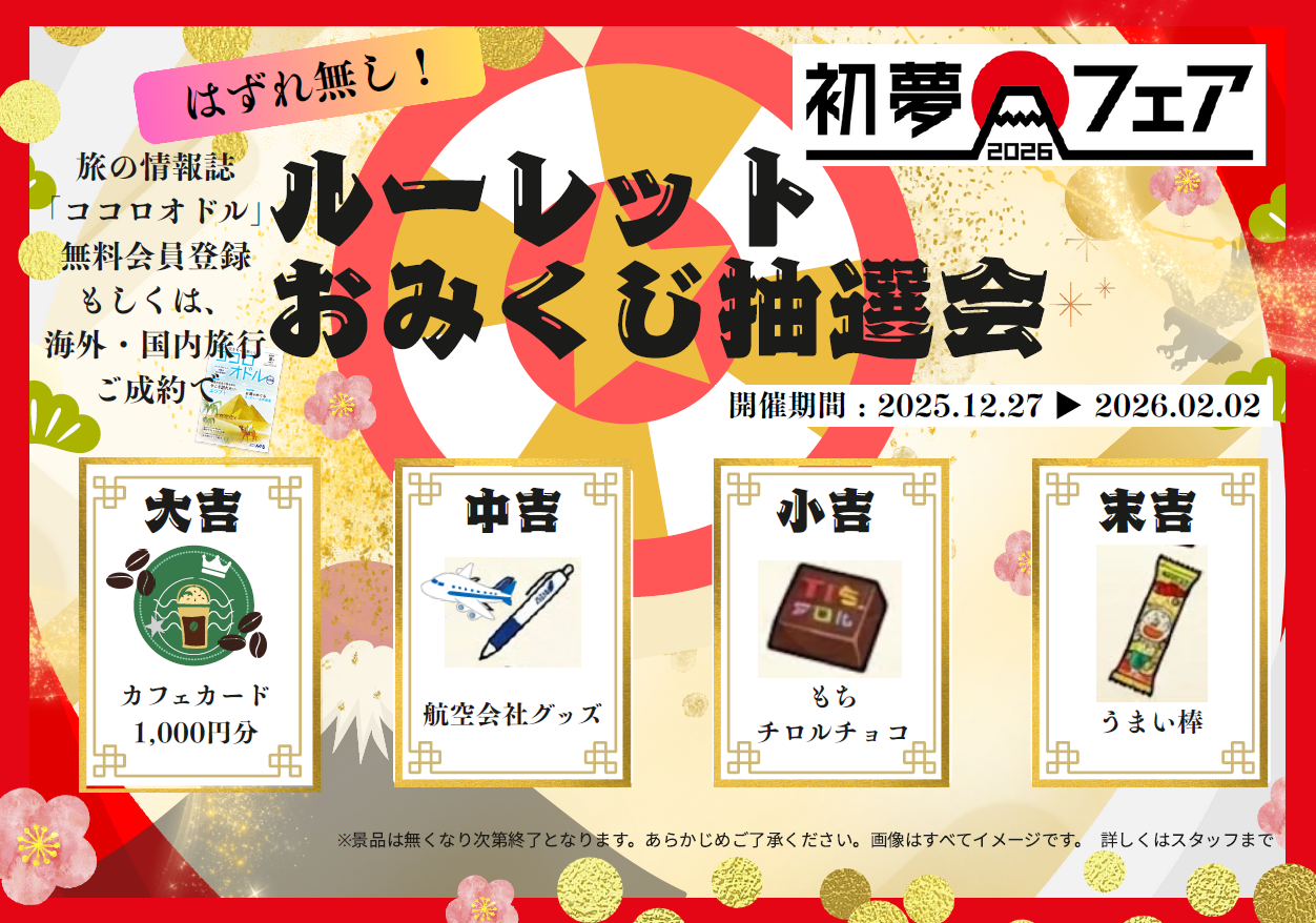 H.I.S. ★☆埼玉県内店舗限定　ルーレットおみくじ抽選会☆★