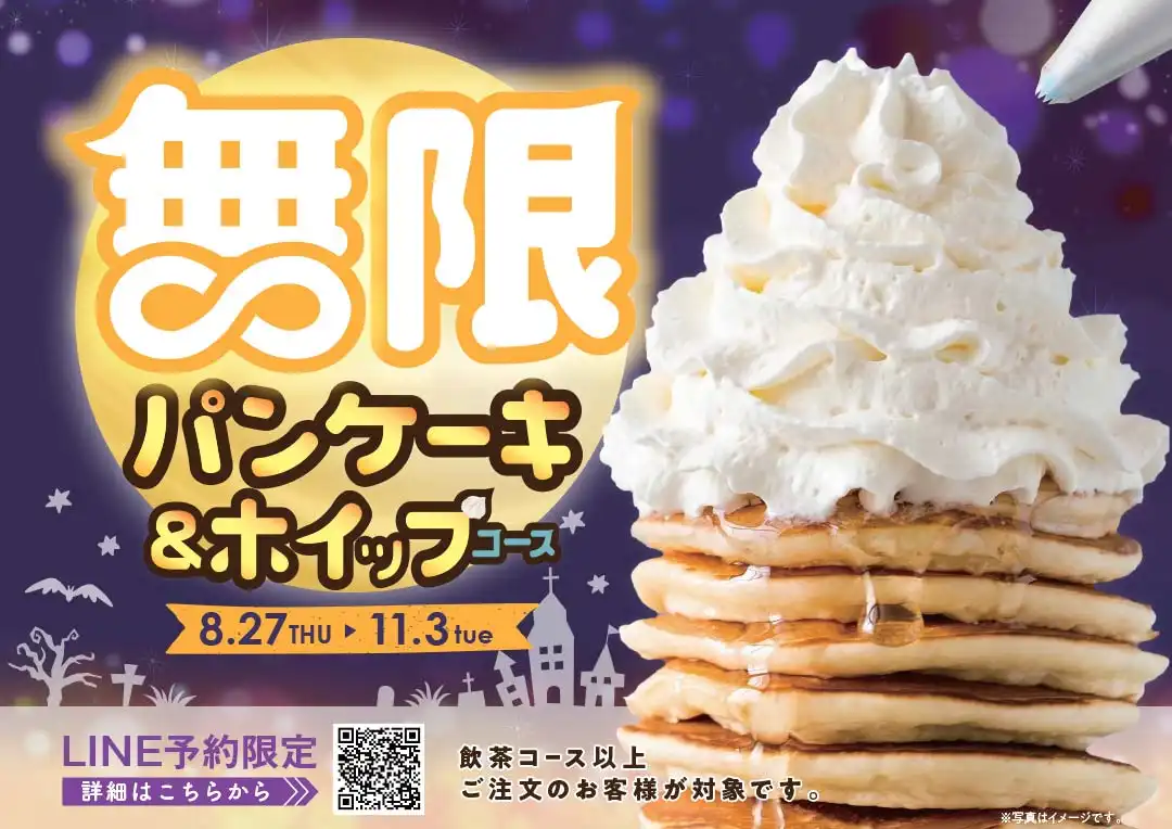 ＼好評につき期間延長！LINE予約限定 パンケーキ＆ホイップ食べ放題！ ／
