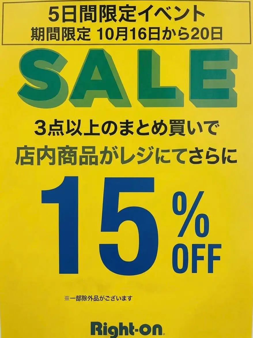 【期間限定10月16日～20日】　店内商品3点以上お買い上げでレジにてさらに15％