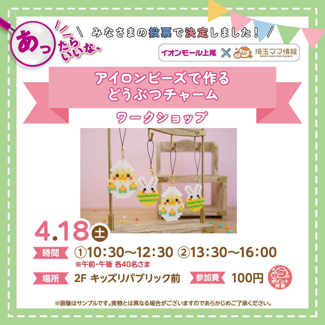 ＜4月18日(土)＞アイロンビーズで作るどうぶつチャーム