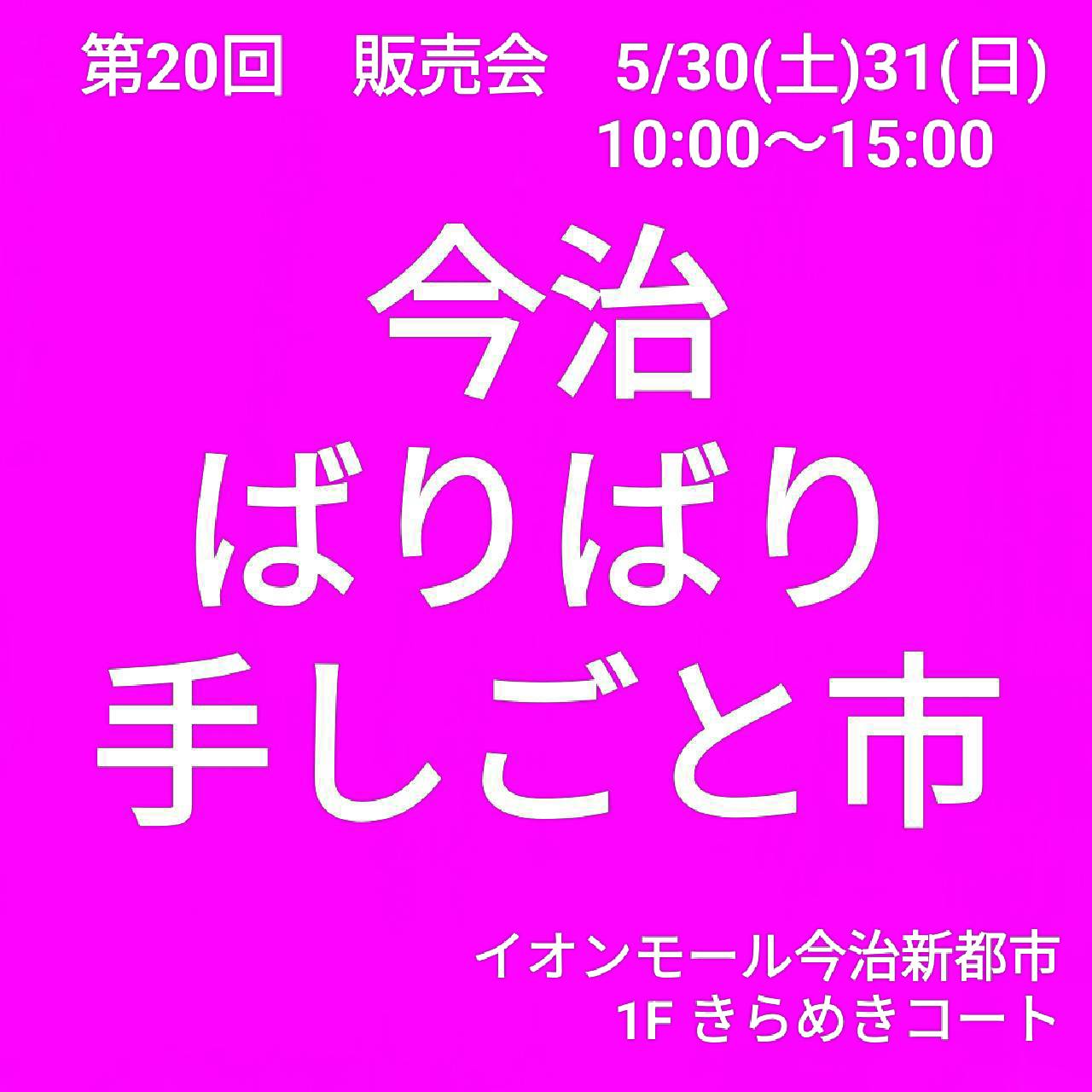 第20回販売会　今治ばりばり手しごと市