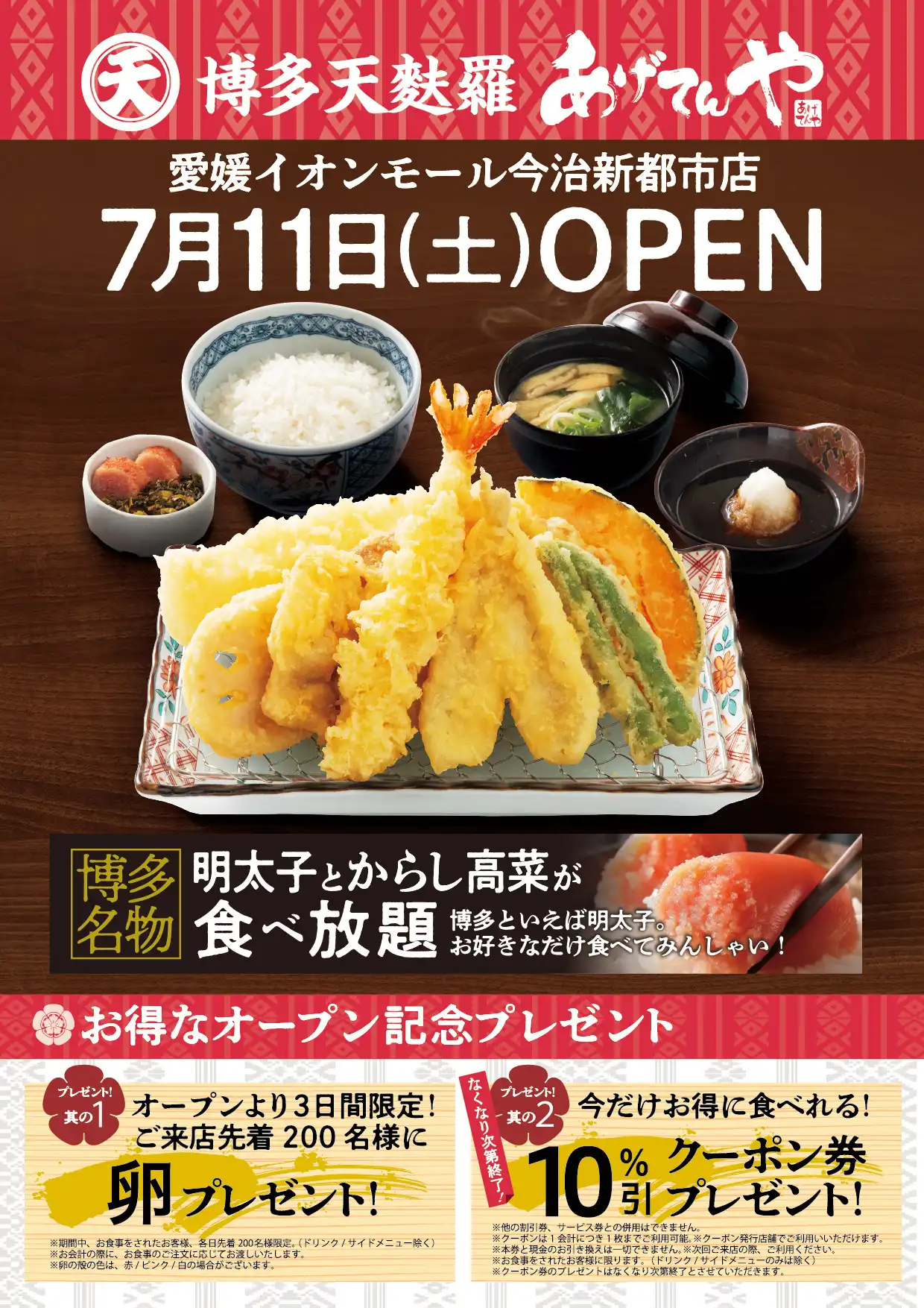 【愛媛初出店】7/11(土)「博多天麩羅あげてんや」NEW OPEN