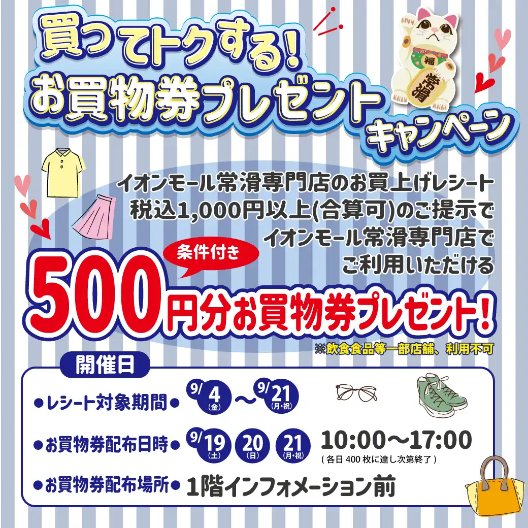 買ってトクする!お買物券プレゼントキャンペーン