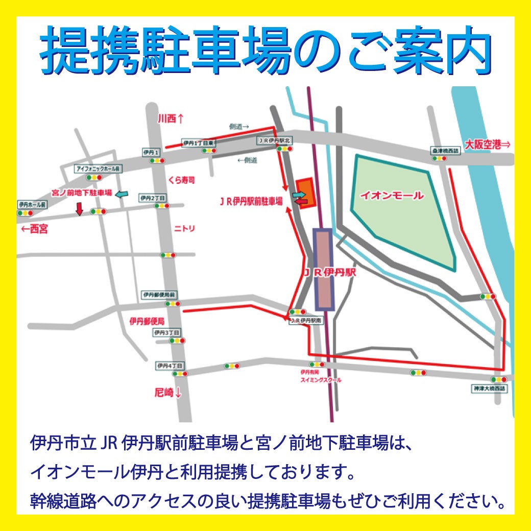 【土日祝限定】イオンモール伊丹 提携駐車場のご案内