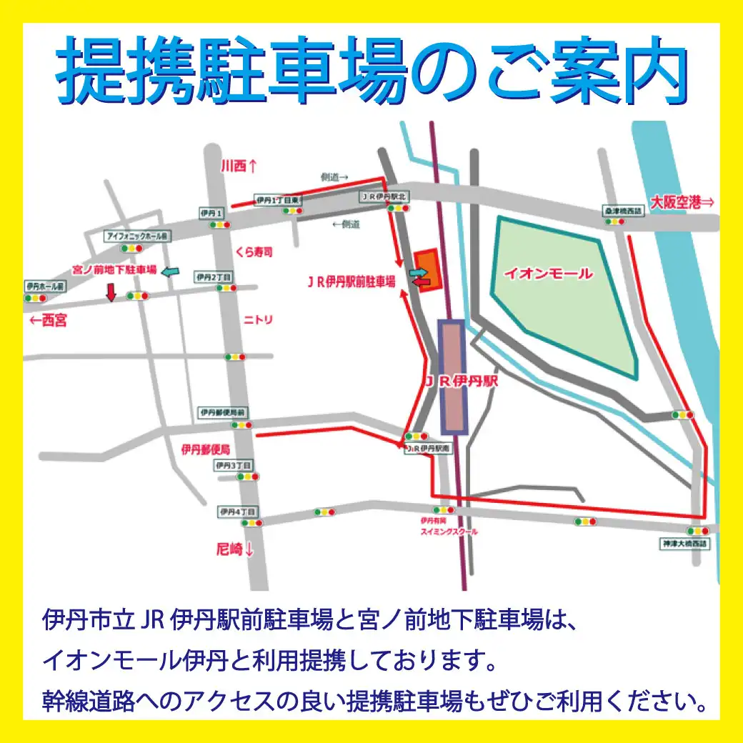 【土日祝限定】イオンモール伊丹 提携駐車場のご案内