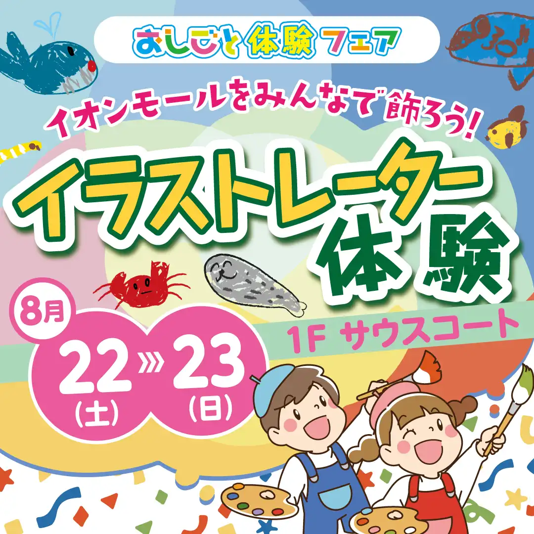 ～みんなでイオンモールを飾ろう！～ イラストレーター体験