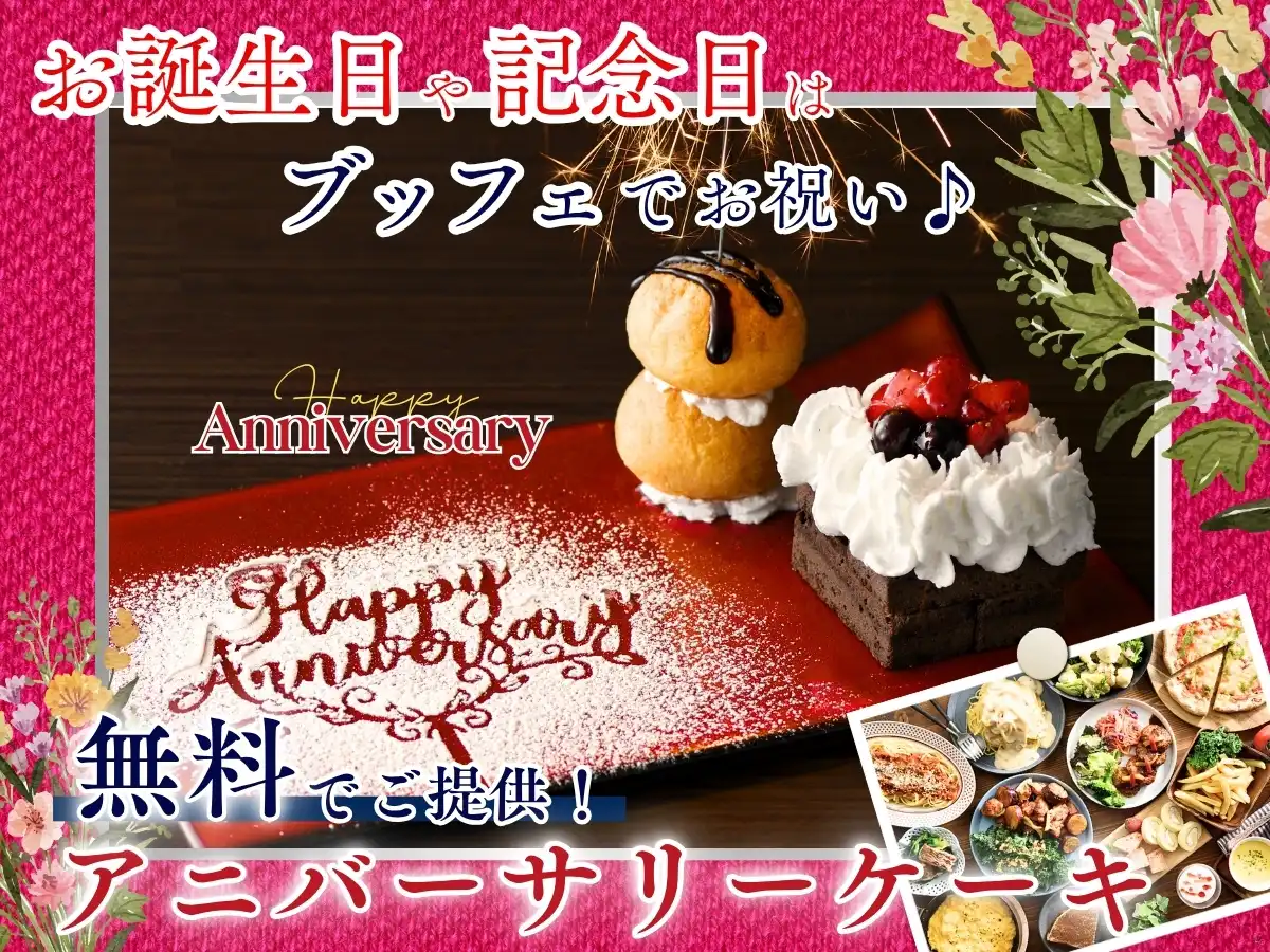 ＼お祝いに♪特別な記念日はみんなで食べ放題を楽しもう！／