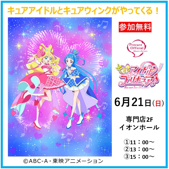 キュアアイドルとキュアウィンクがやってくる!