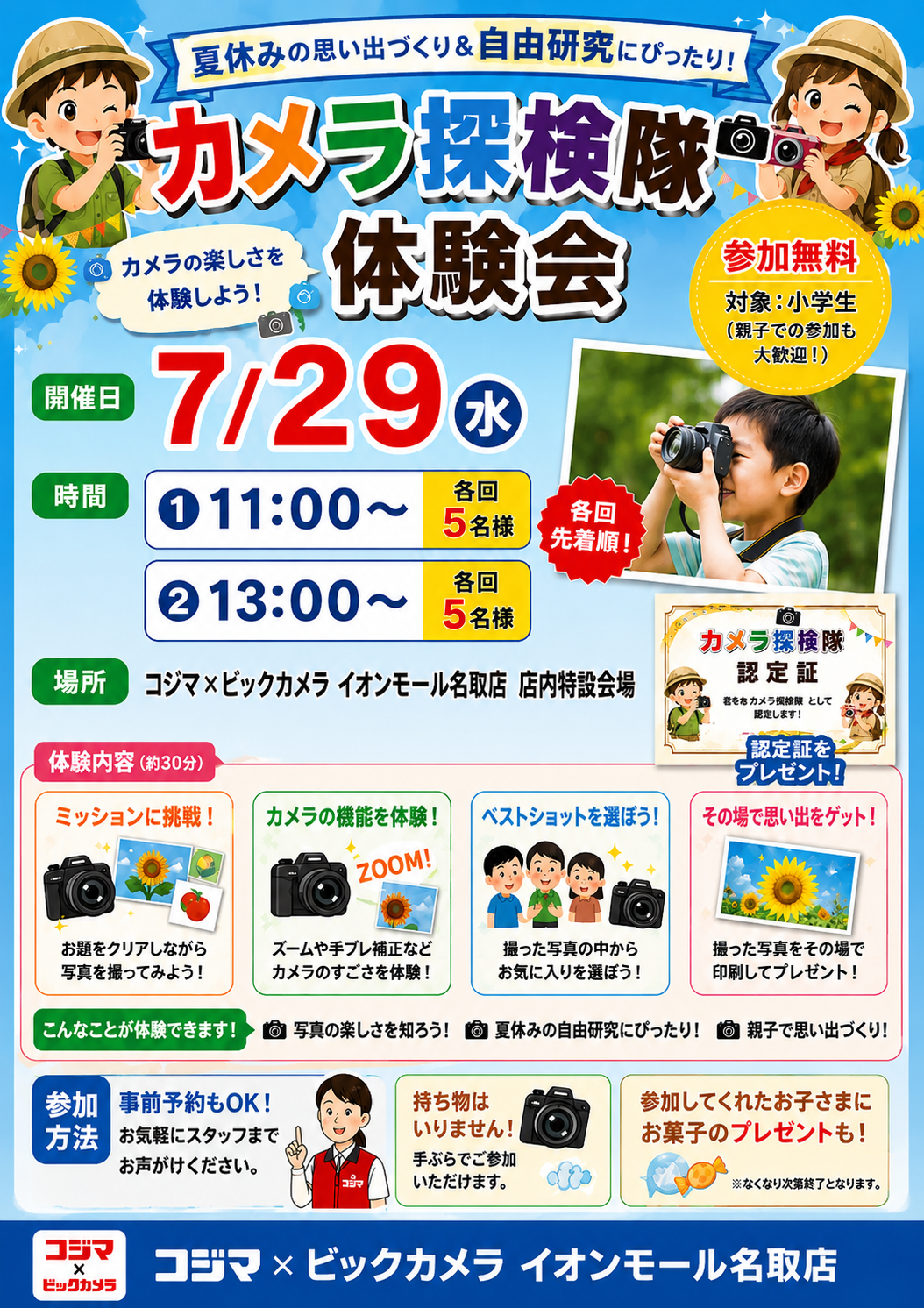 おカメラ 専用ページ ニュース｜ショップニュース｜【参加無料】夏休み企画！「カメラ探検隊
