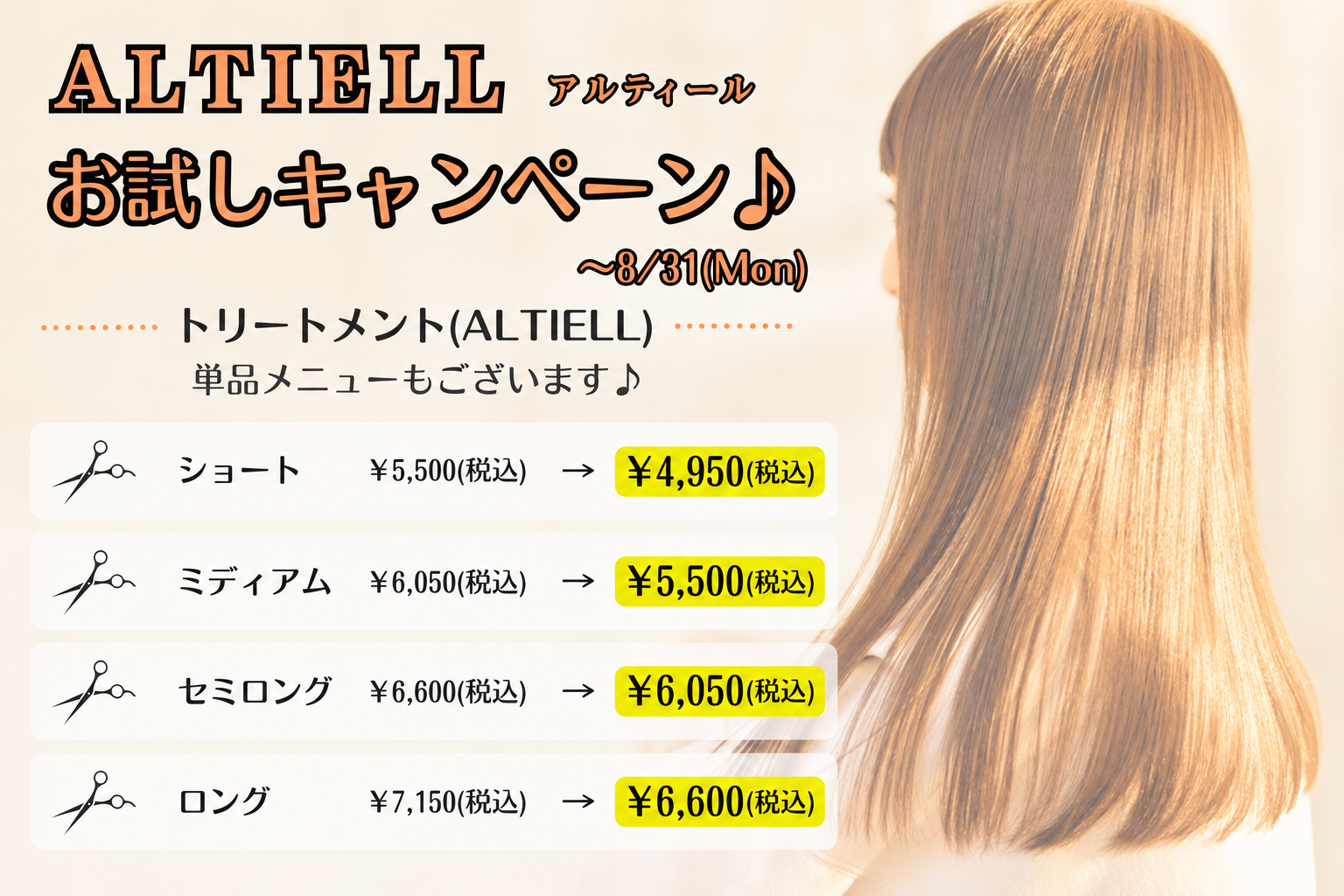 ALTIELLトリートメントキャンペーン★2026