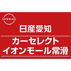 日産愛知　カーセレクト