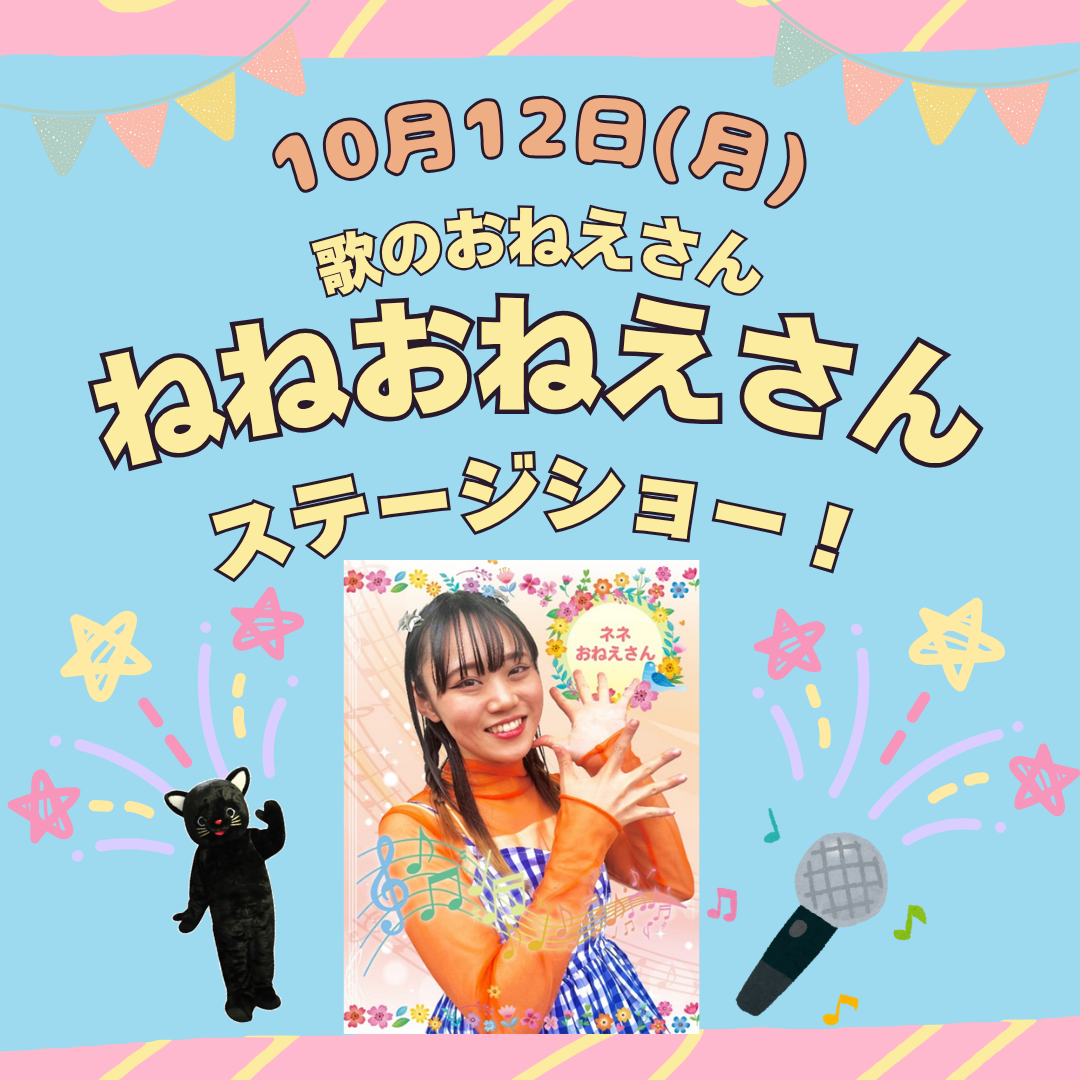 歌のお姉さんねねおねえさんステージショー！