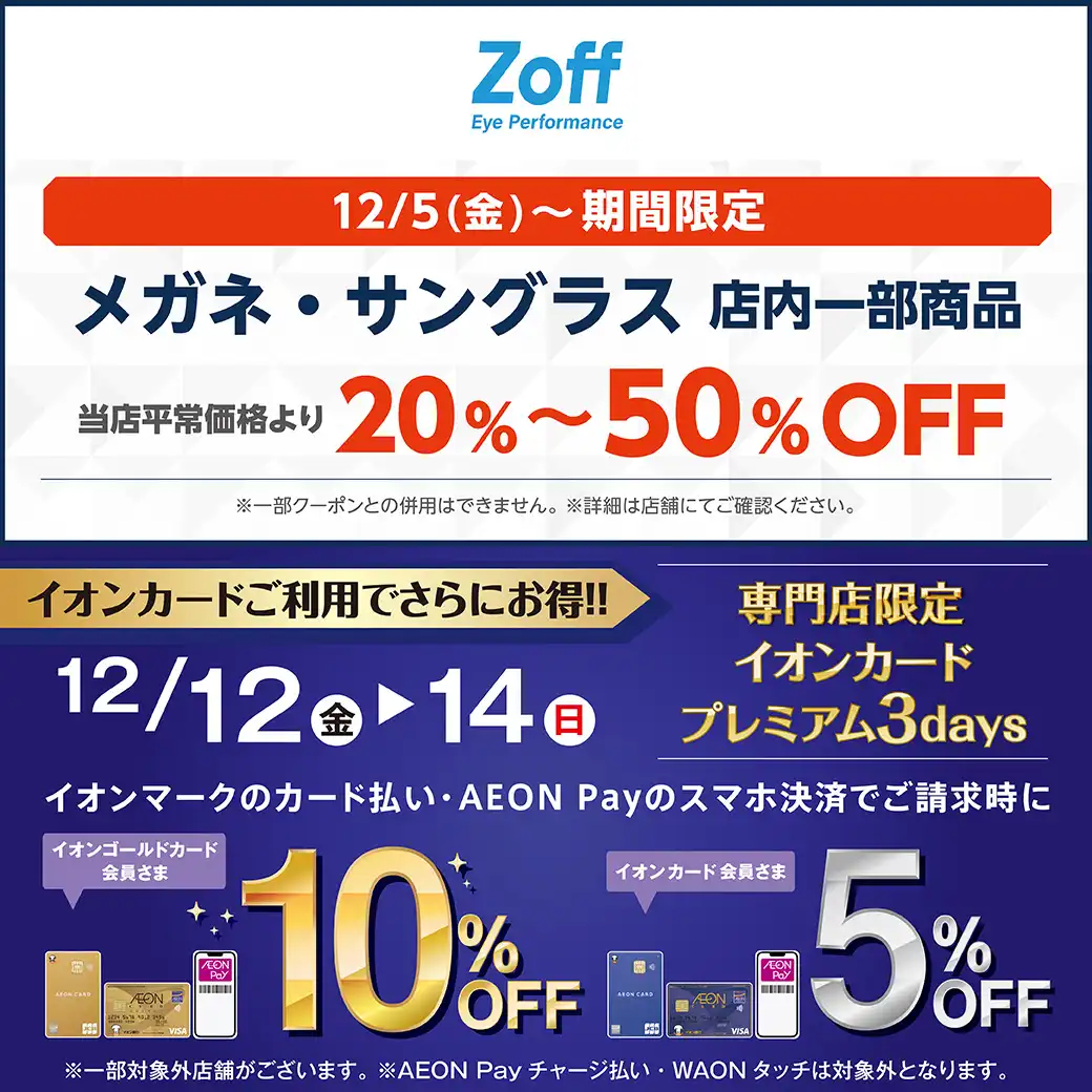 ＜Zoff＞メガネ・サングラス 店内一部商品 当店平常価格より20%～50%OFF