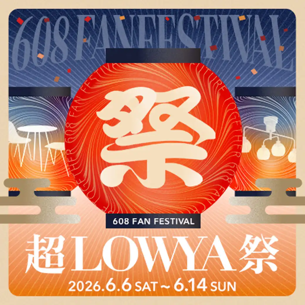 【6/6〜6/14】年に一度のスペシャルイベント「超608祭」開催中！