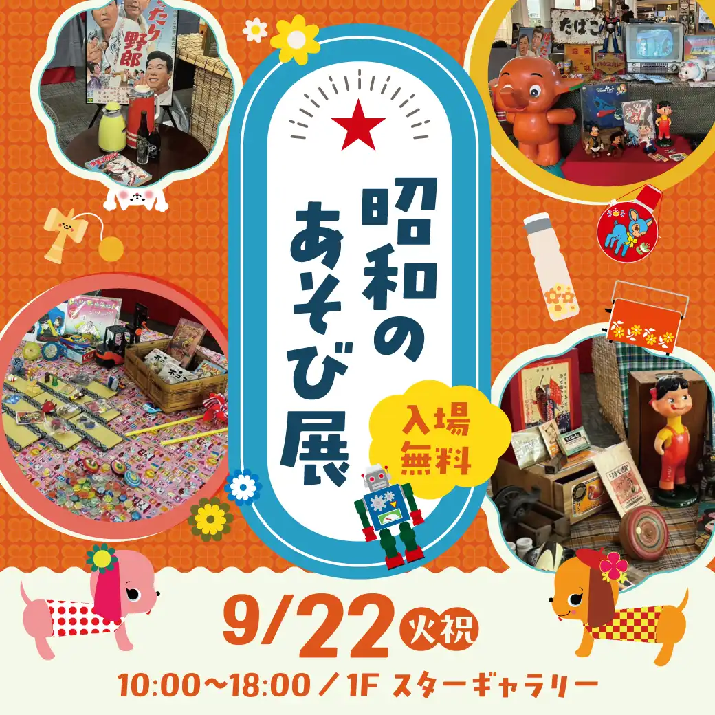 昭和のあそび展