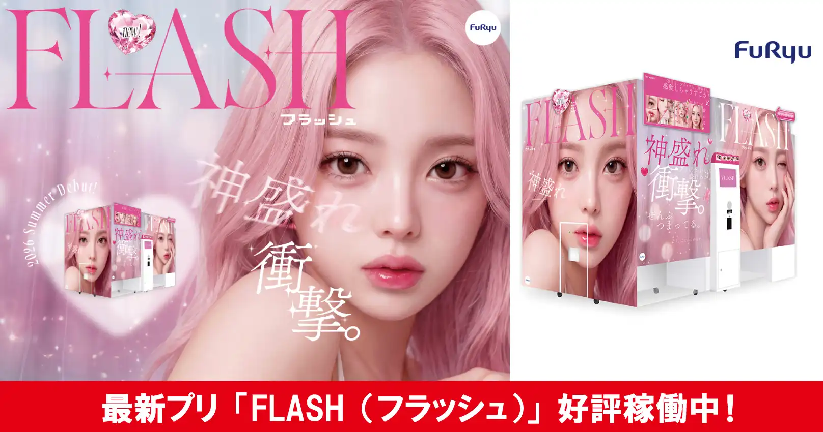 最新プリ「FLASH」好評稼働中♪