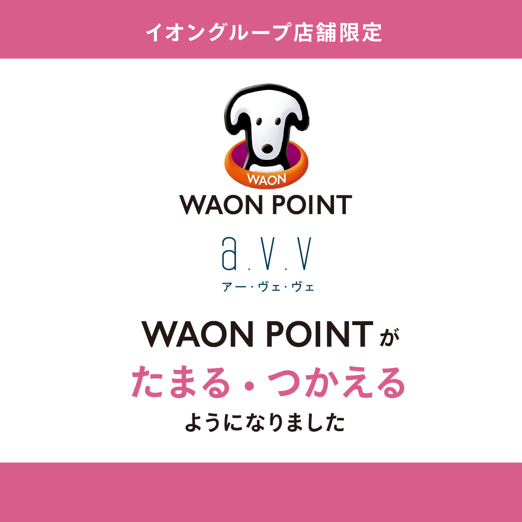 《a.v.v》WAON POINTが貯まる・使える☆