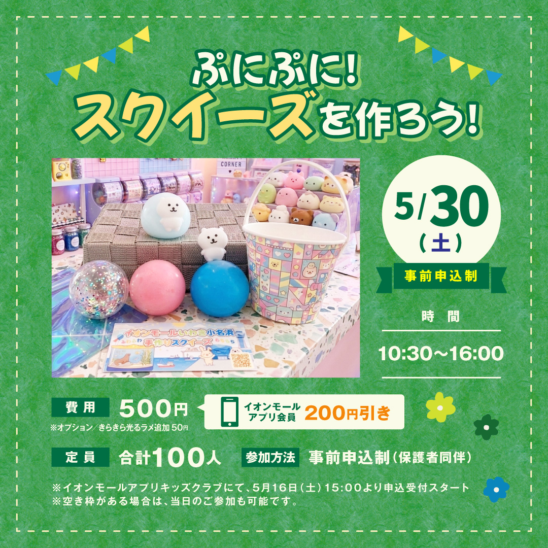ぷにぷに！スクイーズをつくろう！【事前申込制】