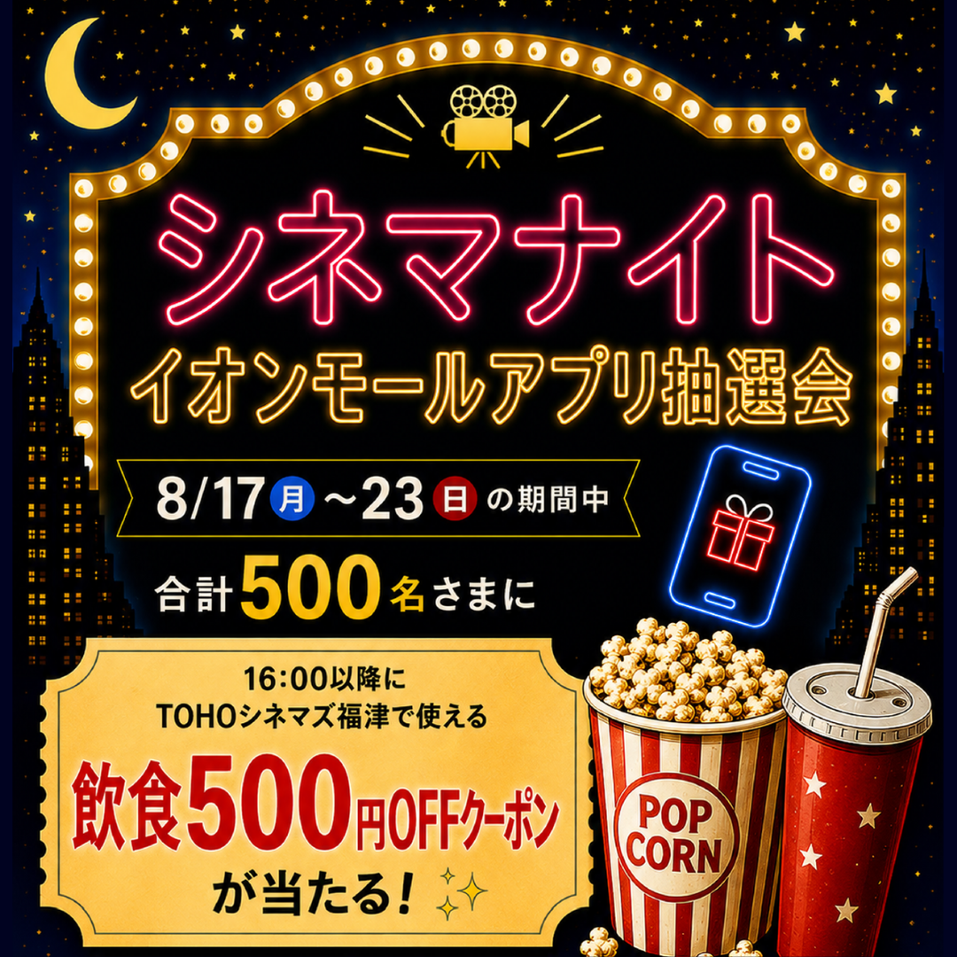 イオン モール 抽選 会