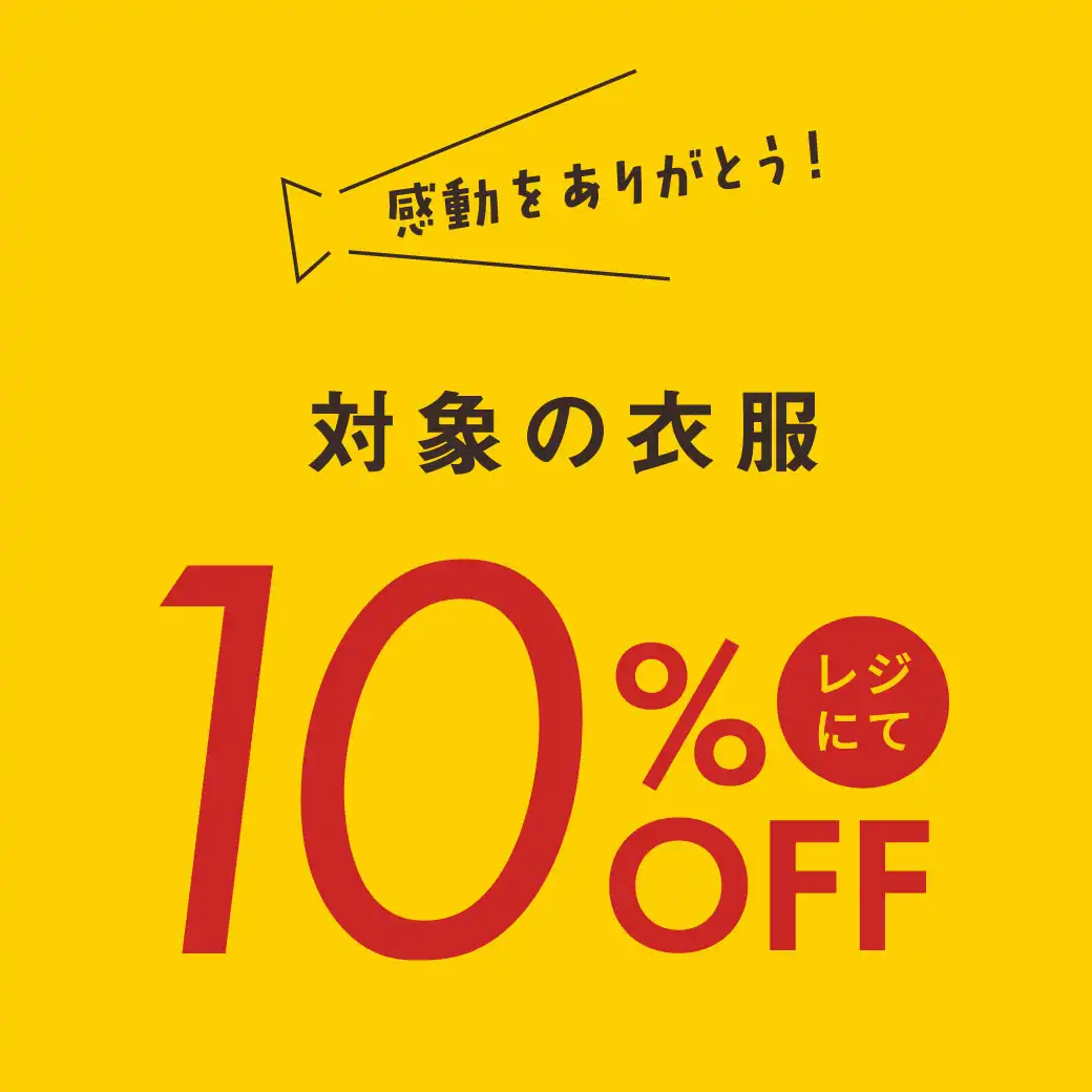 優勝翌日より3日間開催！対象の衣服が10％OFF