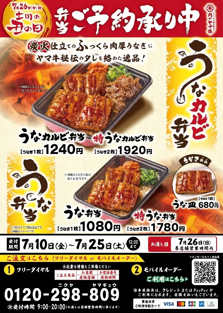 【肉のヤマ牛】7月26日(日)土用の丑の日、うなぎ弁当ご予約承り中！