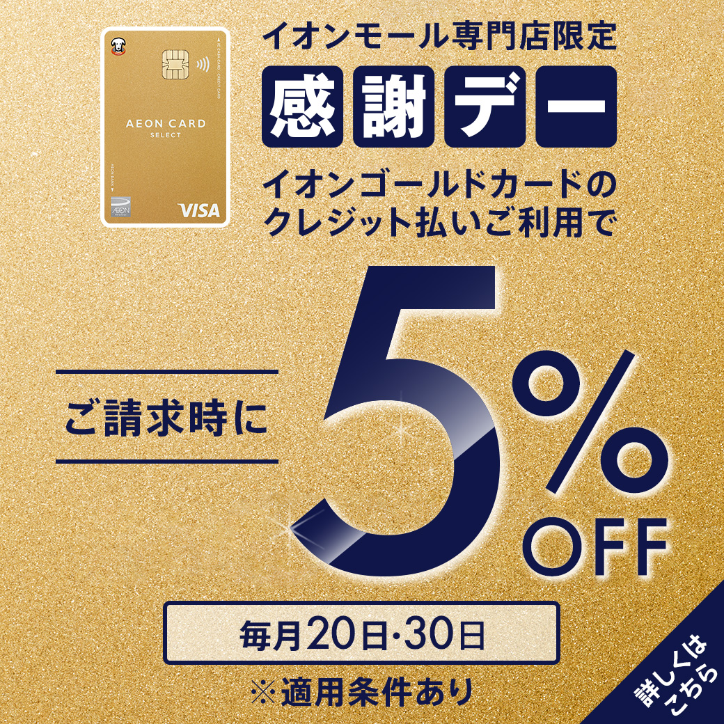 感謝デー　イオンゴールドカード請求時5％オフ