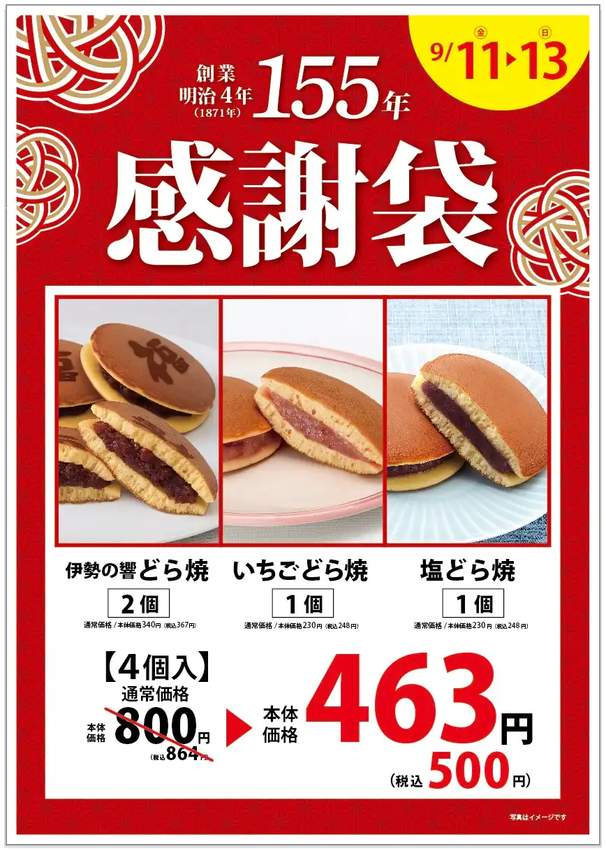 柿安本店創業155年感謝袋