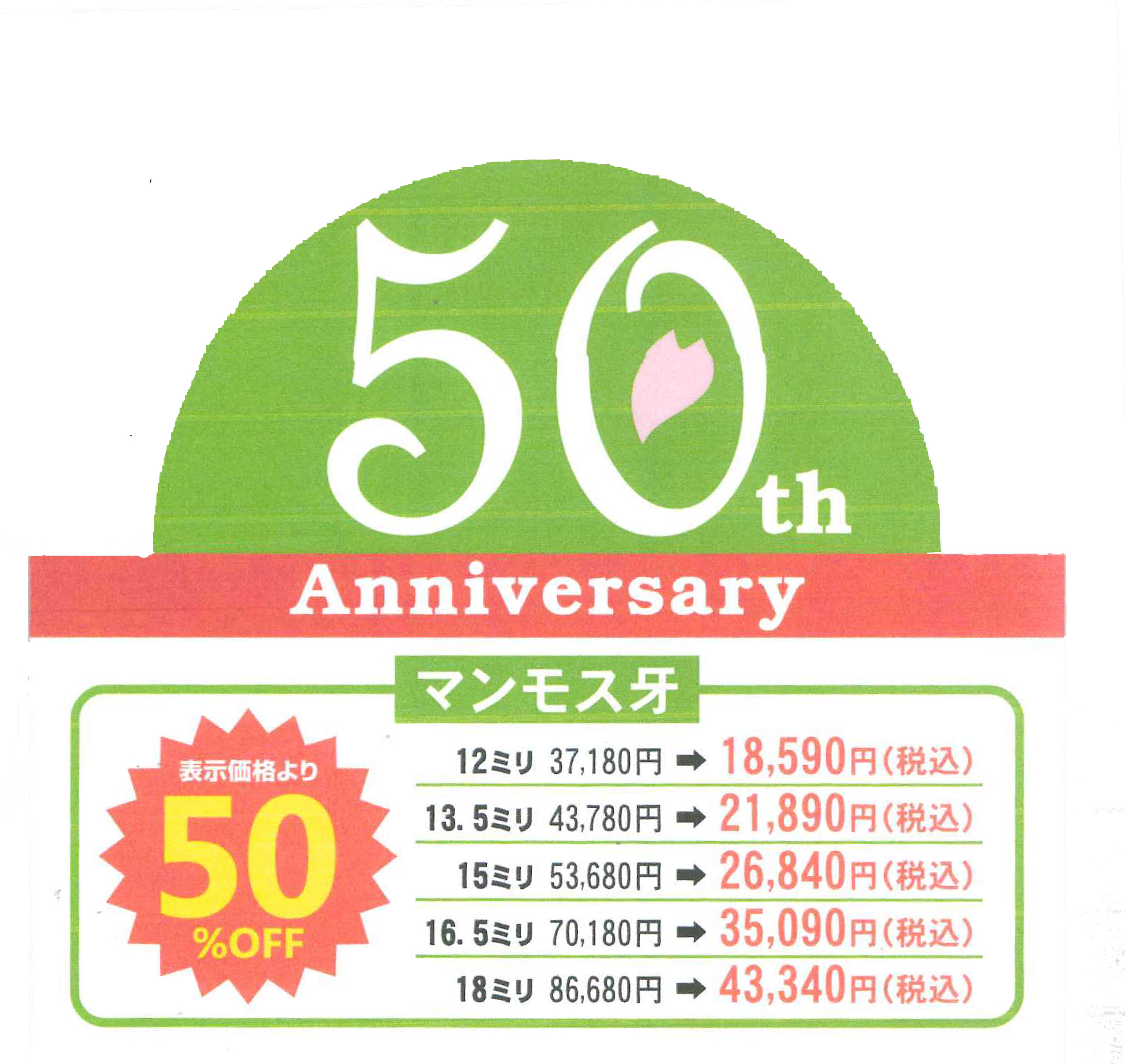 株式会社宣美50期　記念企画　マンモス50％OFF