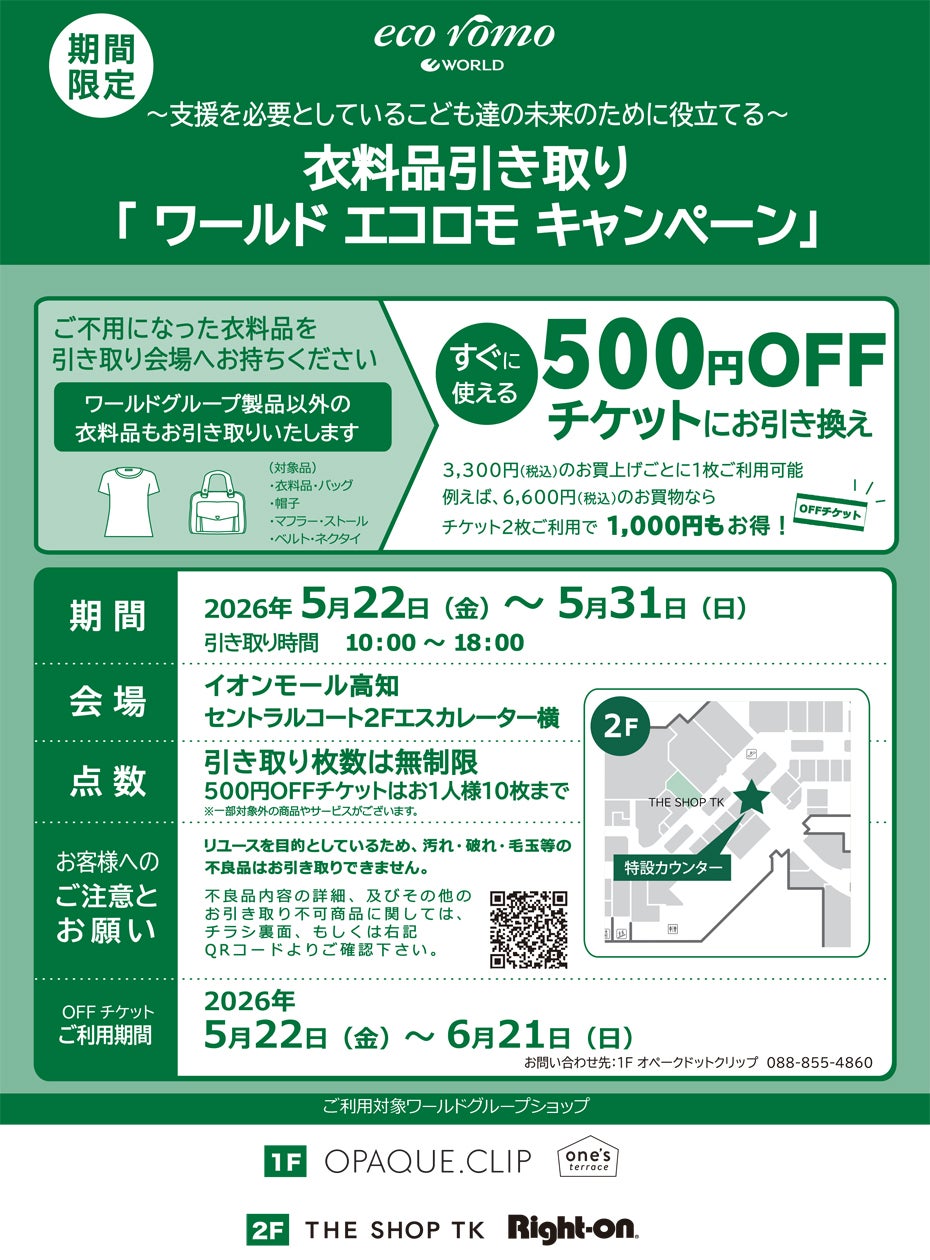 ニュース｜ショップニュース｜【衣料品引き取り】ワールドエコロモ
