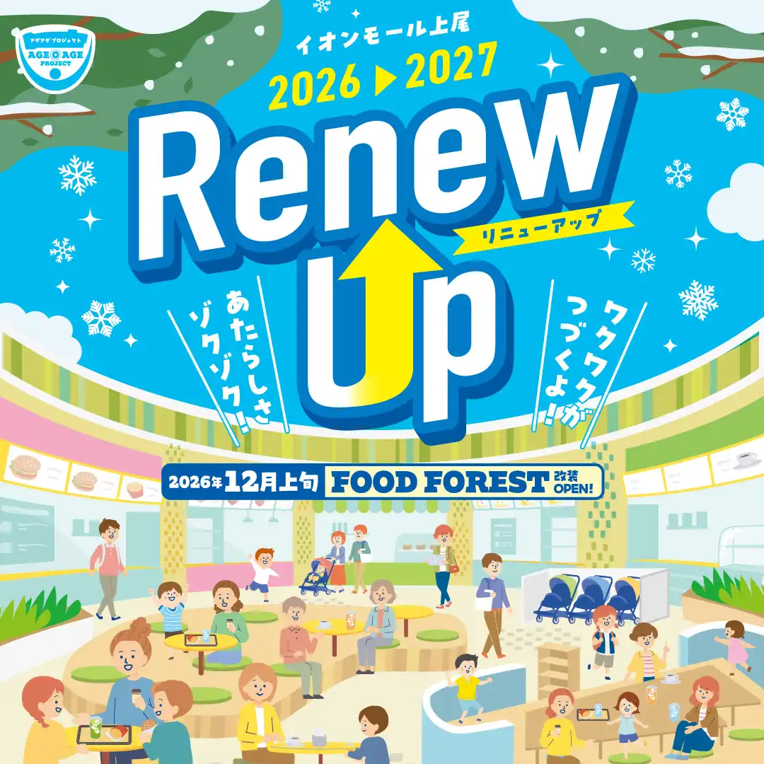 【Renew Up】フードフォレスト一部改装のお知らせ