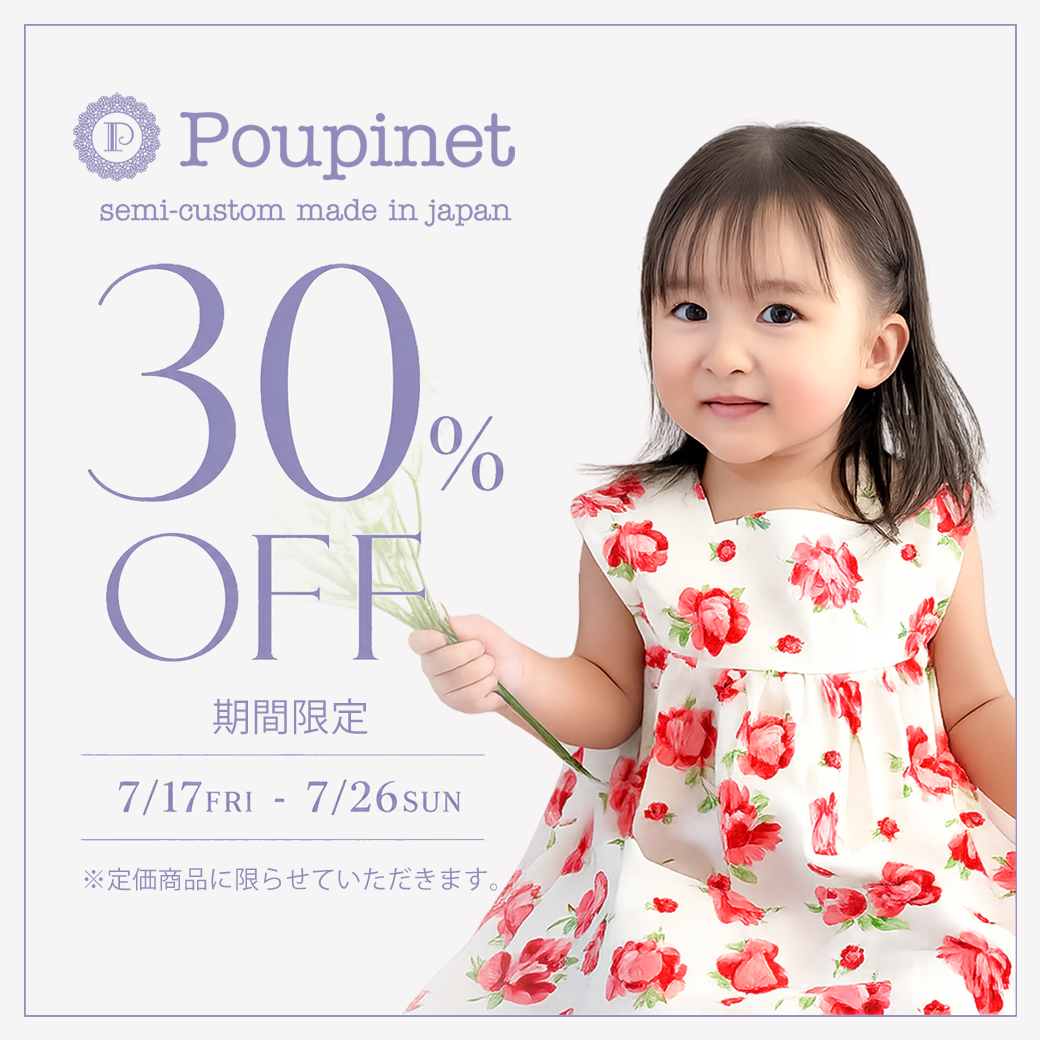 【期間限定】Poupinet 30%OFF!