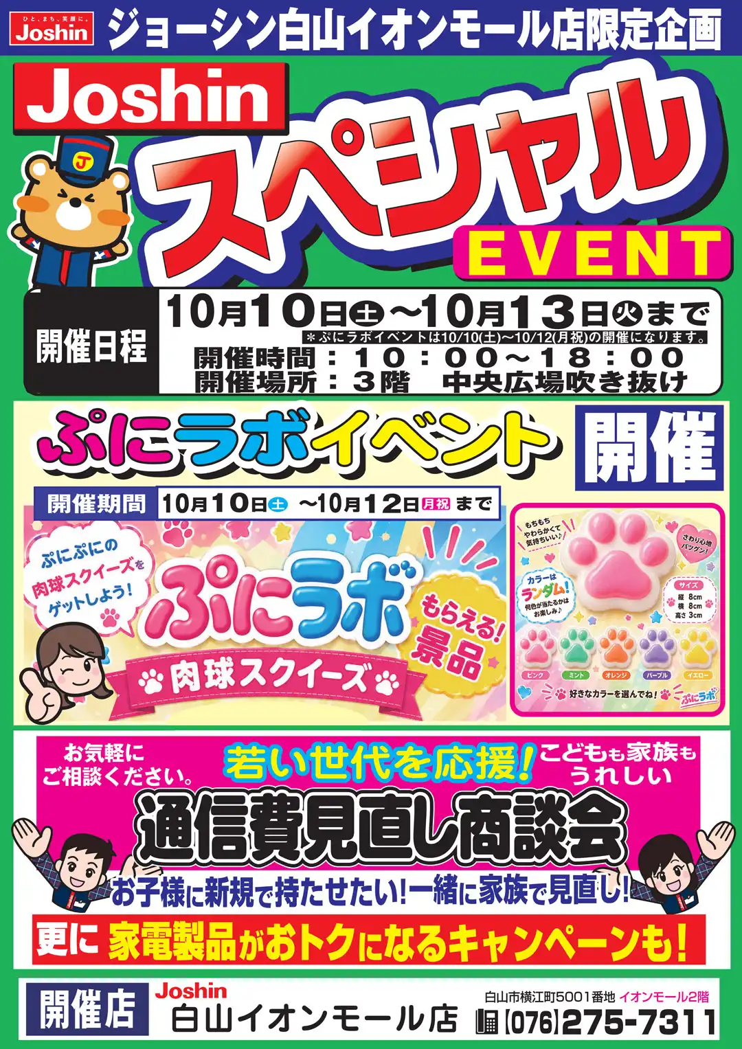 【ジョーシン】スペシャルイベント開催！
