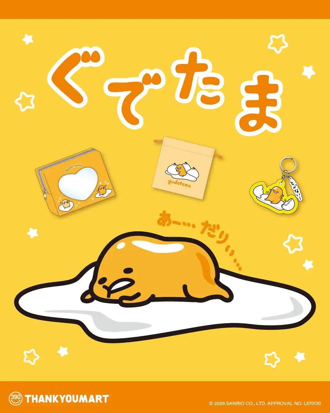 「ぐでたま」の限定アイテムが新登場！