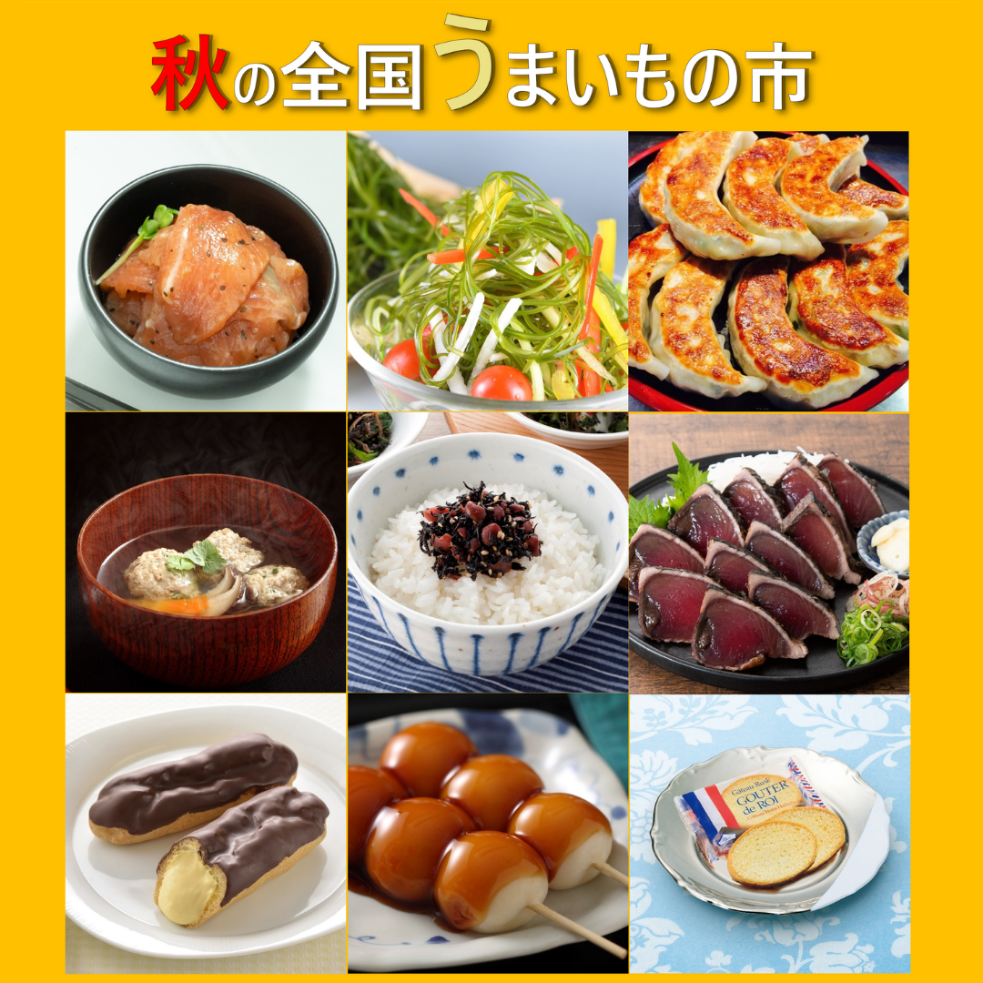 秋の全国うまいもの市