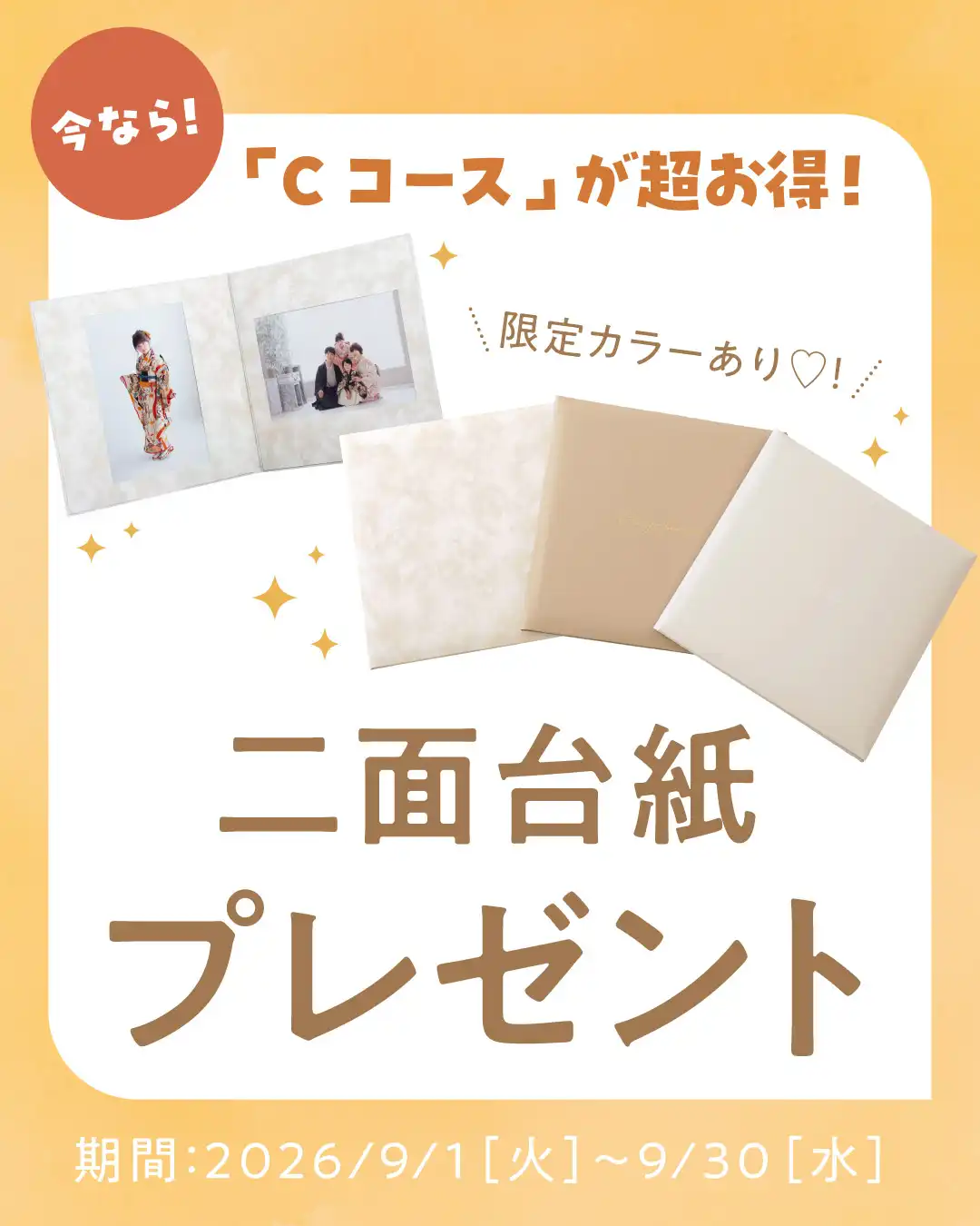 【Cコース限定】今なら二面台紙プレゼント！！