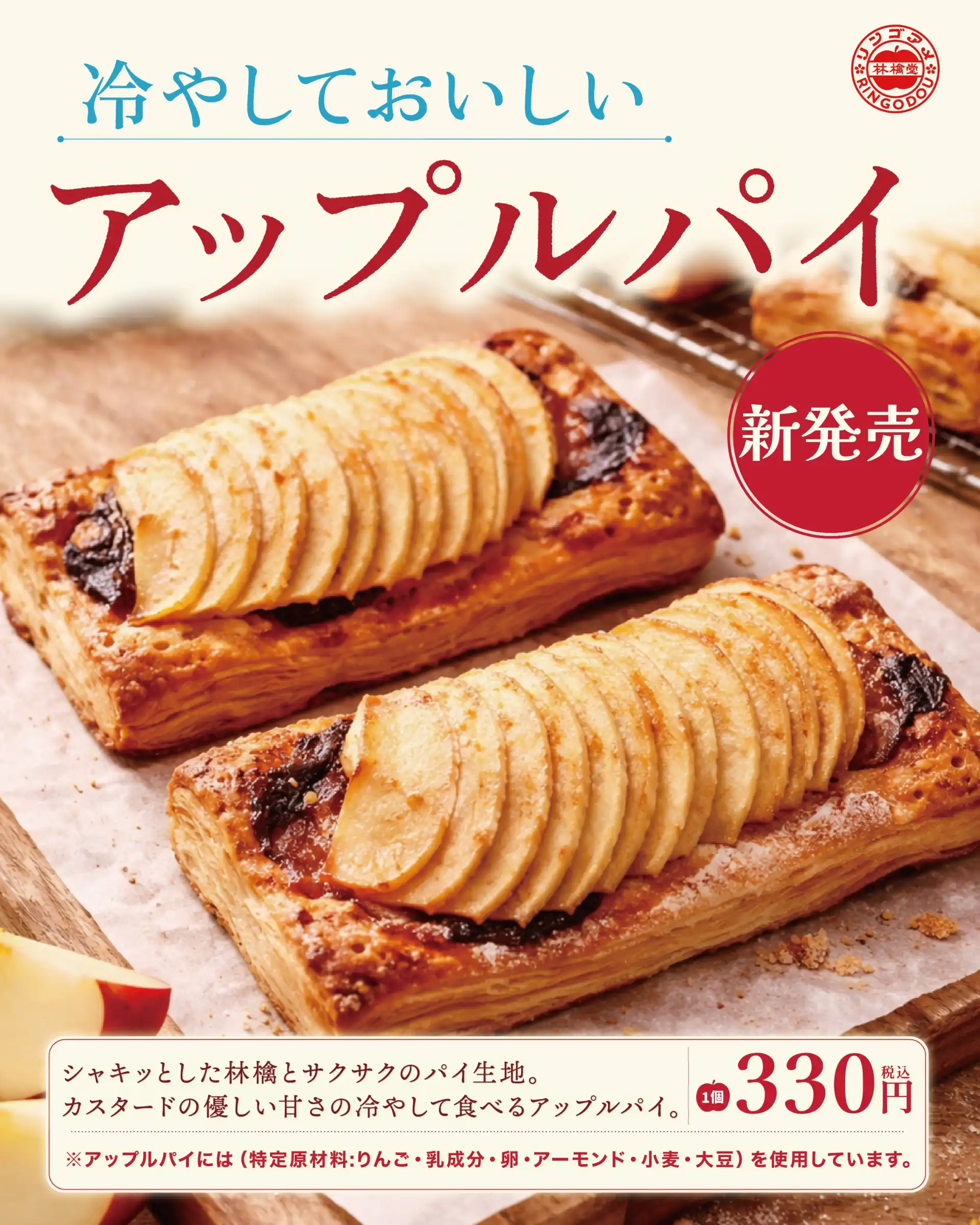 新発売！冷やして美味しいアップルパイ、直方店に登場