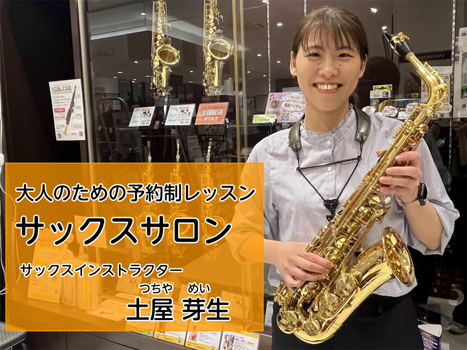 【入会金50％OFF】大人のための予約制サックスレッスン